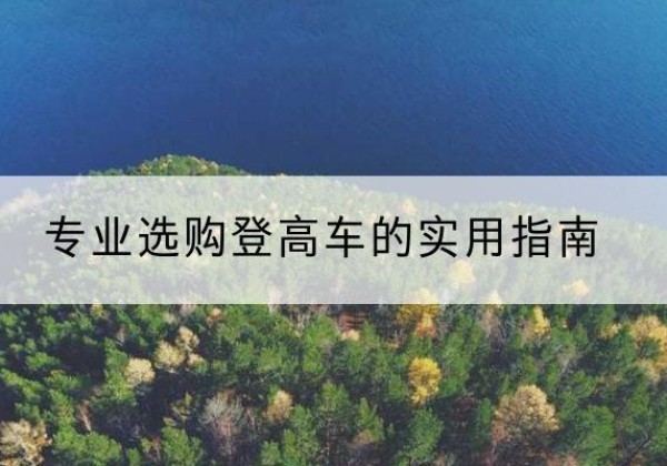 普宁电动登高车厂家推荐-专业选购登高车的实用指南
