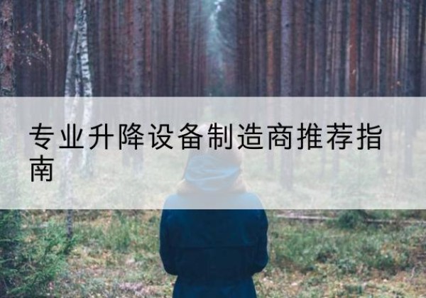 普宁电动剪叉升降平台厂家-专业升降设备制造商推荐指南